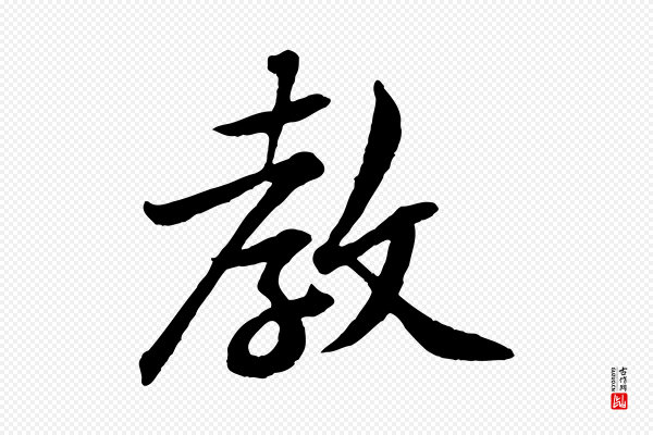 黄山谷《与立之帖》教