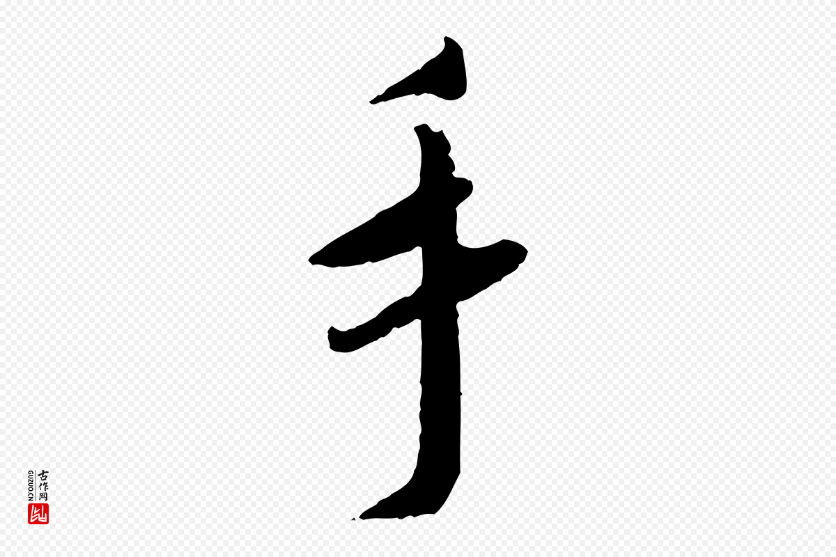 宋代蔡襄《与郎中帖》中的“手”字书法矢量图下载