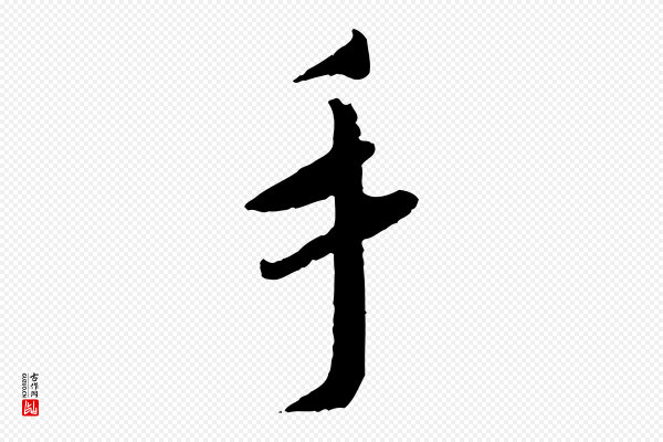 蔡襄《与郎中帖》手