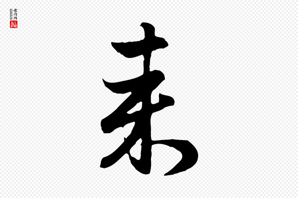 赵孟頫《归去来并序》來(来)