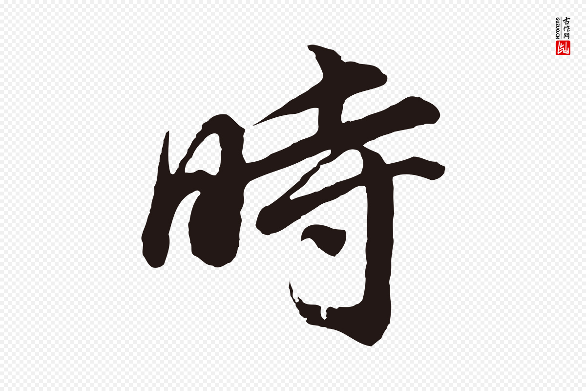 明代董其昌《龙神感应记》中的“時(时)”字书法矢量图下载