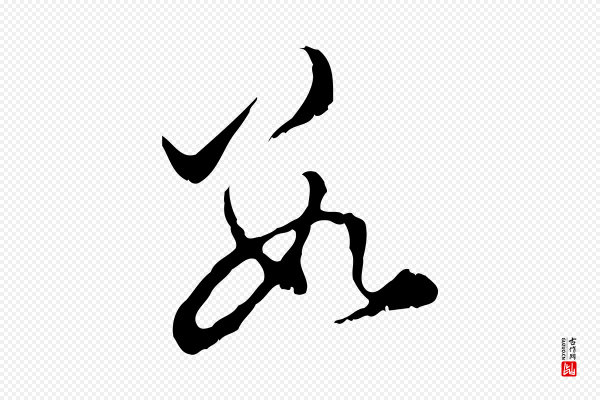 赵孟頫《与进之帖》數(数)