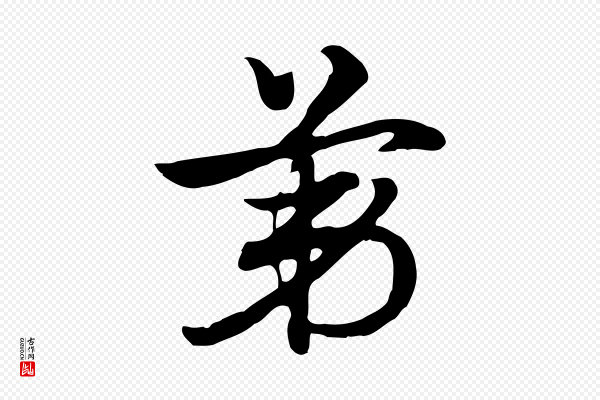 赵孟頫《急就章》第