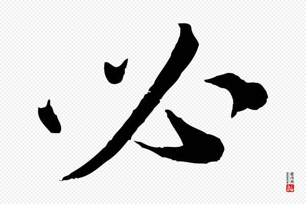 孙甫《与子温帖》必