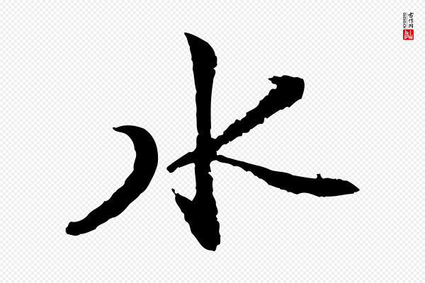 沈复《题十六应真像》水
