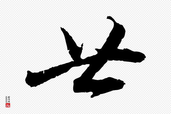 孙甫《与子温帖》廿