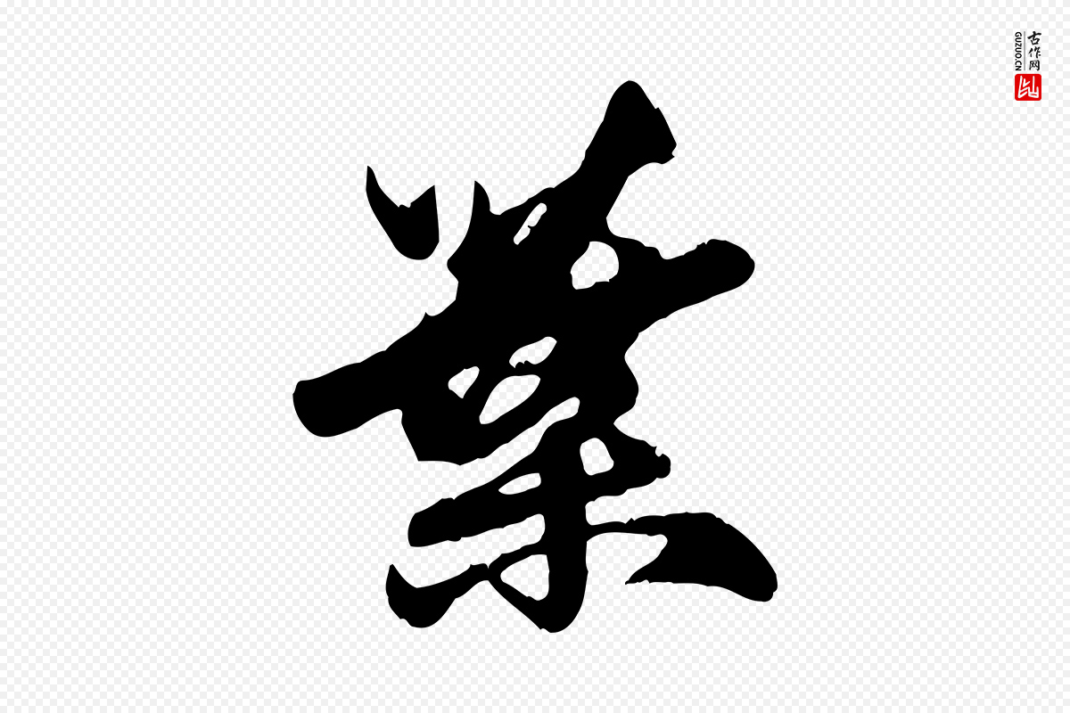 元代赵孟頫《与孙行可帖》中的“葉(叶)”字书法矢量图下载