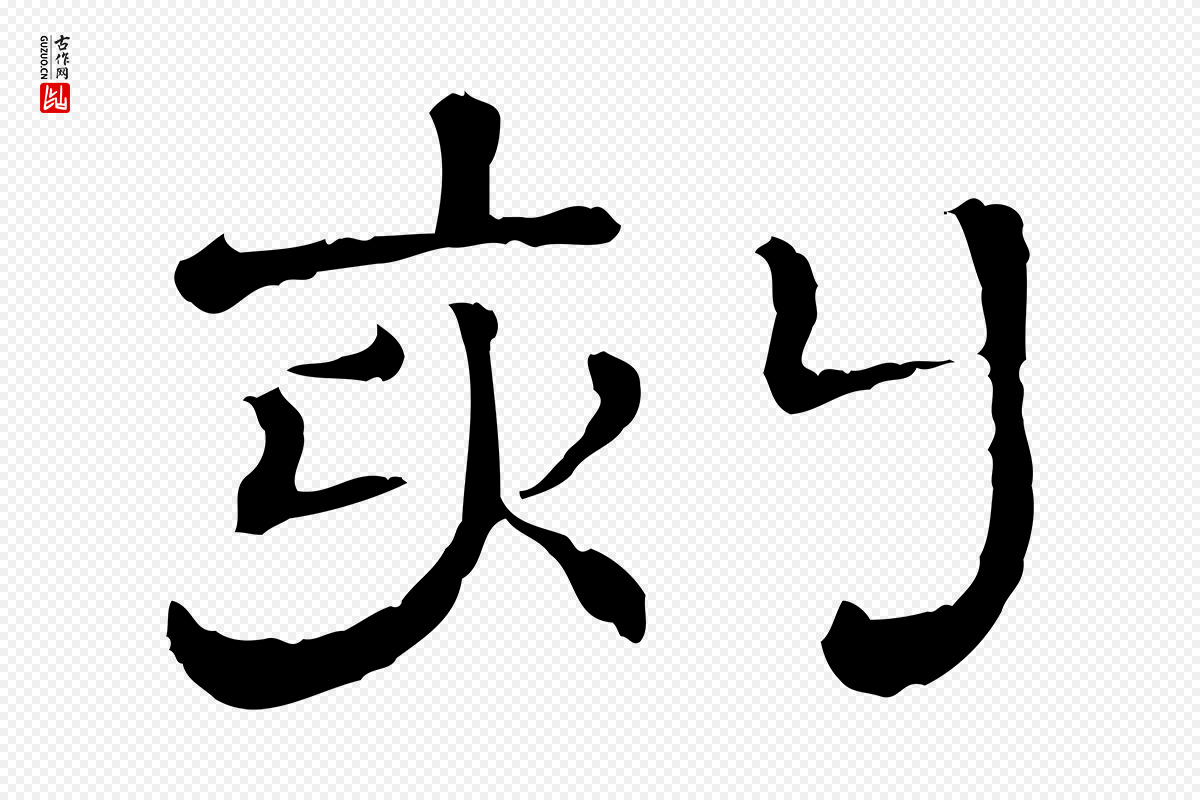清代《三希堂法帖》中的“刻”字书法矢量图下载