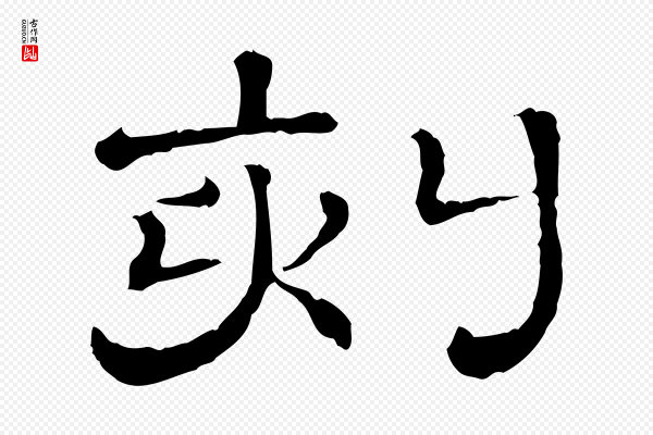 《三希堂法帖》刻