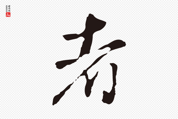 邓文原《邓佥事平安家书》者