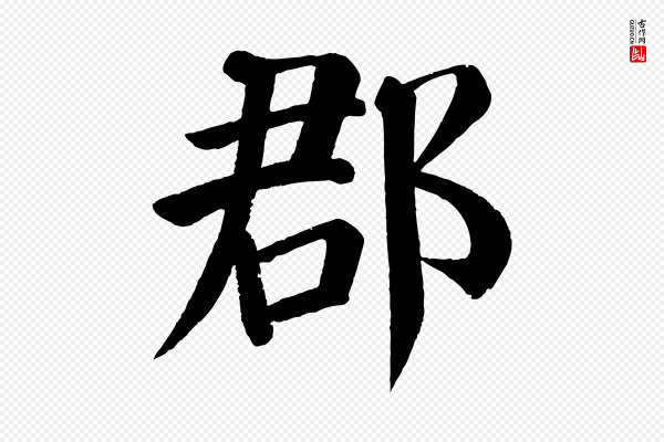 颜真卿《自书告身帖》郡