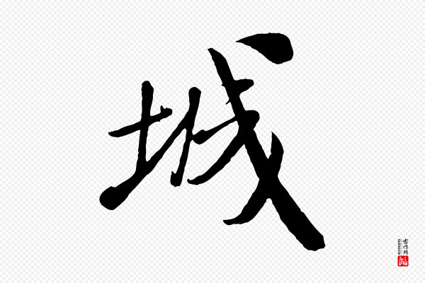 米芾《与通判帖》城