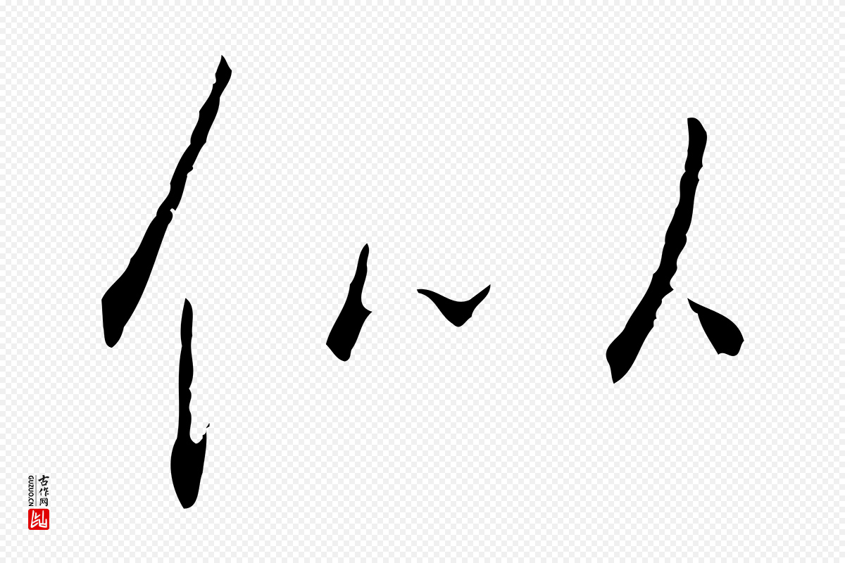 宋代高宗《千字文》中的“似”字书法矢量图下载