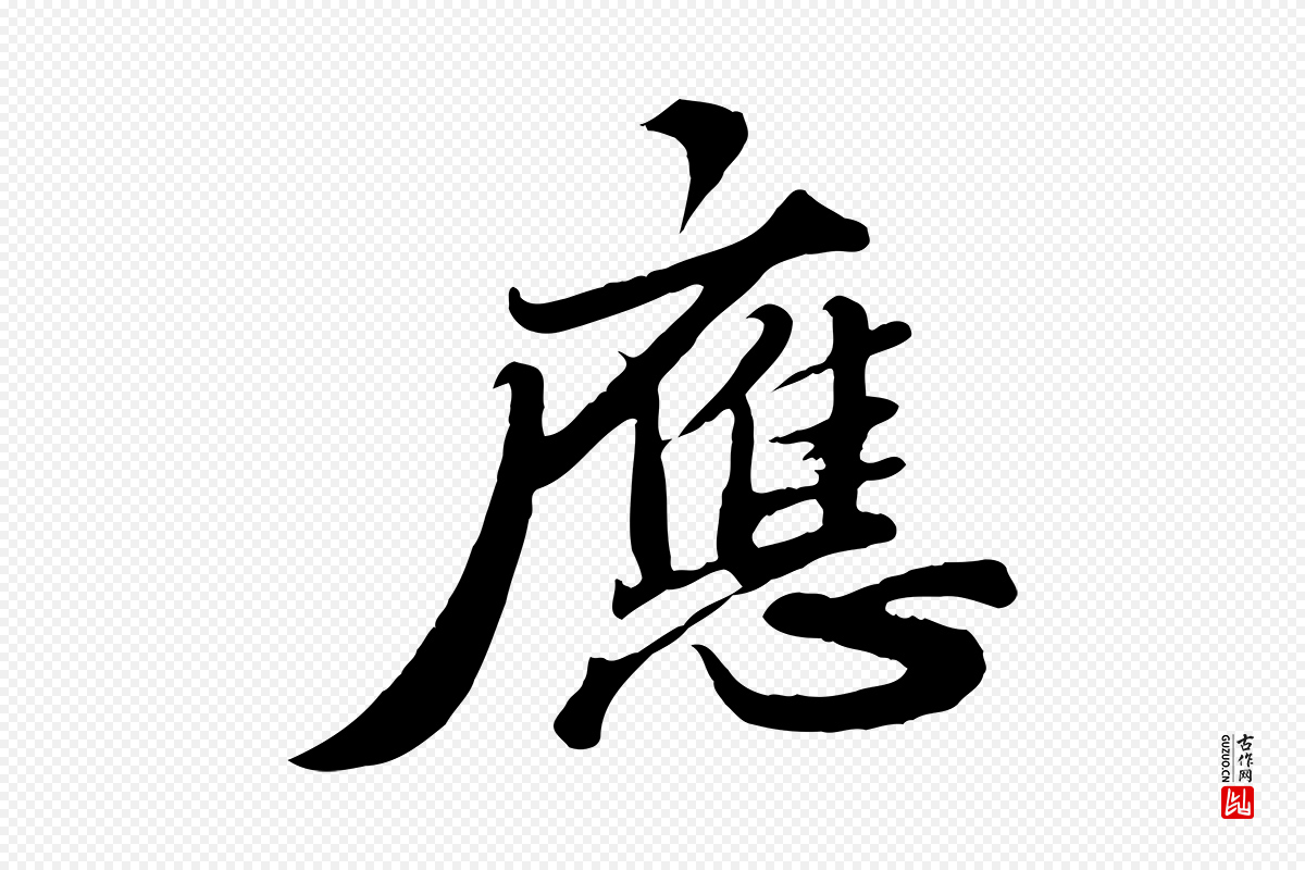 宋代苏轼《春帖子词》中的“應(应)”字书法矢量图下载