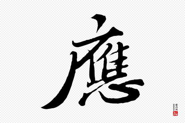 苏轼《春帖子词》應(应)