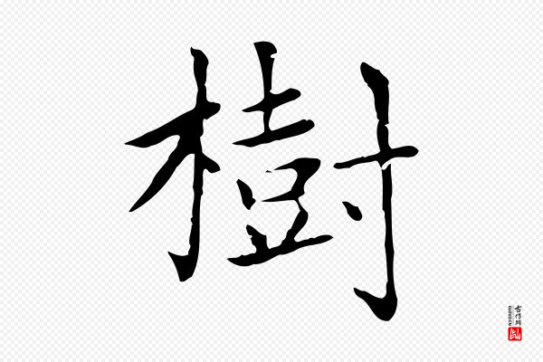 赵孟頫《太平兴国禅寺碑》樹(树)