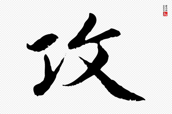 赵孟頫《感兴诗并序》攻