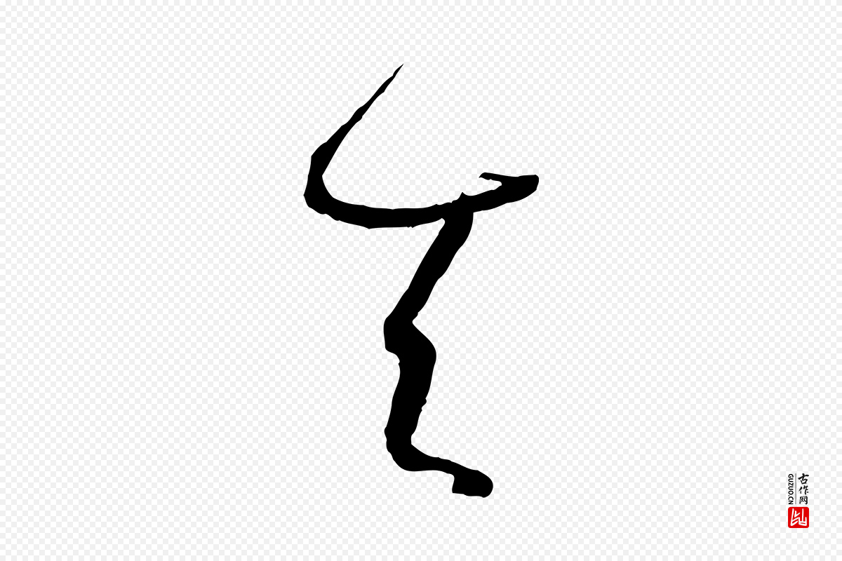 唐代孙过庭《书谱》中的“天”字书法矢量图下载