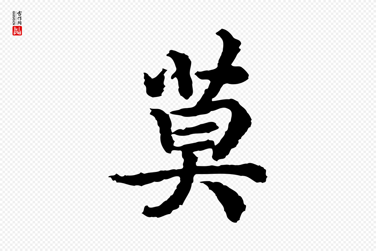 宋代高宗《嵇康养生论》中的“莫”字书法矢量图下载
