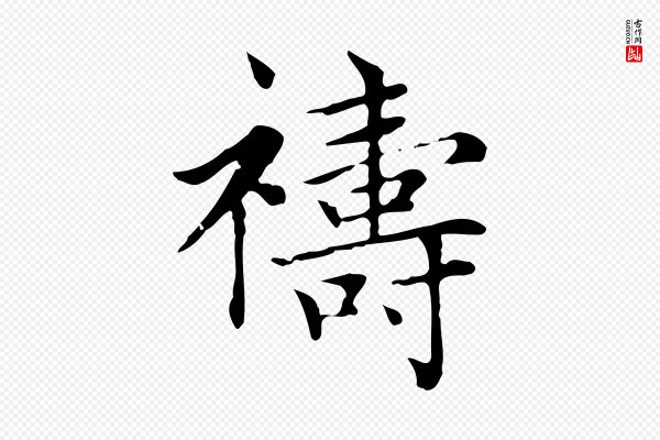 赵孟頫《太平兴国禅寺碑》禱(祷)