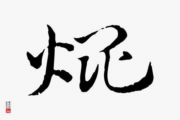 赵孟頫《急就章》焜