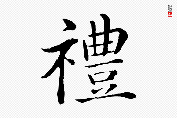 沈度《四箴帖》禮(礼)