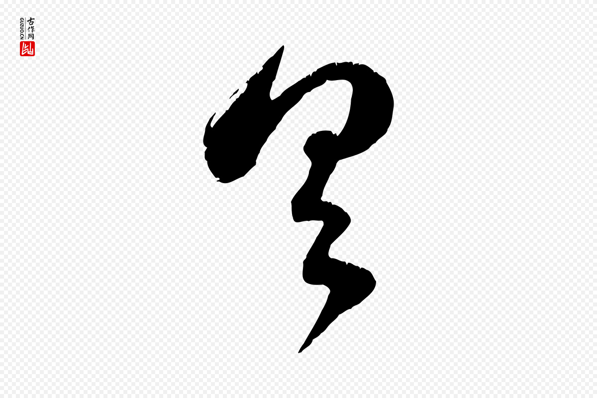 元代赵孟頫《临右军帖》中的“具”字书法矢量图下载