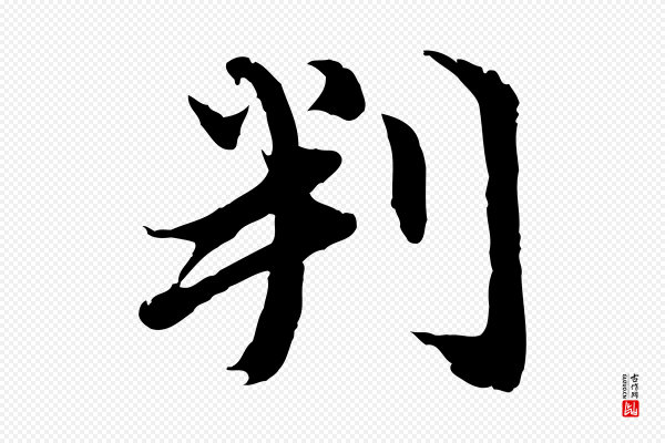 俞俊《复德翁帖》判