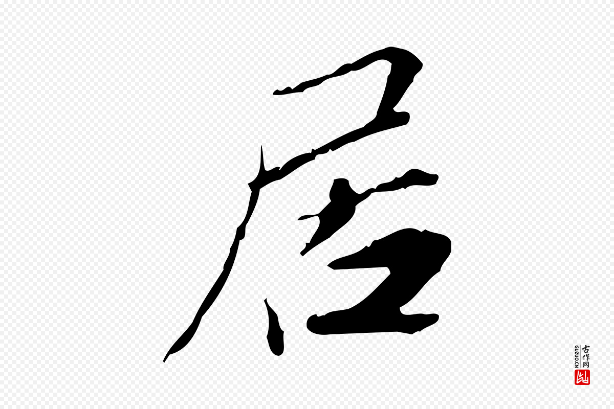 宋代苏辙《与国博帖》中的“居”字书法矢量图下载