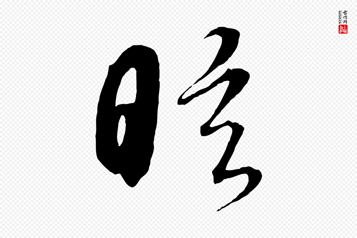 元代饶介《梓人传》中的“眩”字书法矢量图下载