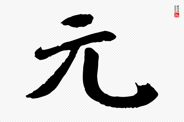 李曾伯《跋春帖子词》元