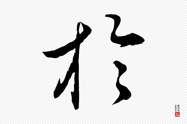 姚广孝《跋书杜诗帖》於(于)