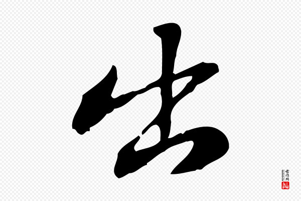 苏迈《题郑天觉画帖》出