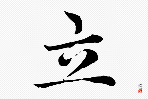 赵孟頫《太平兴国禅寺碑》立