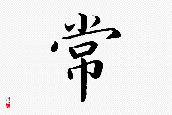 蔡襄《进诗帖》常