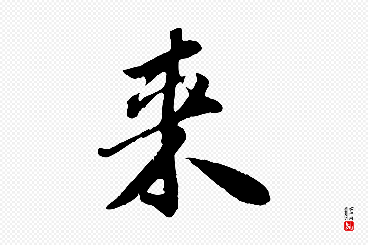 宋代苏轼《跋陈公诗》中的“來(来)”字书法矢量图下载