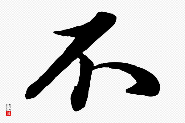 管道昇《与亲家太夫人帖》不