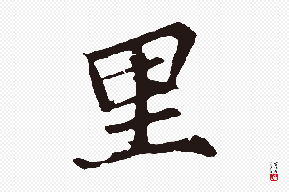 元代张雨《为孔昭书四诗》中的“里”字书法矢量图下载
