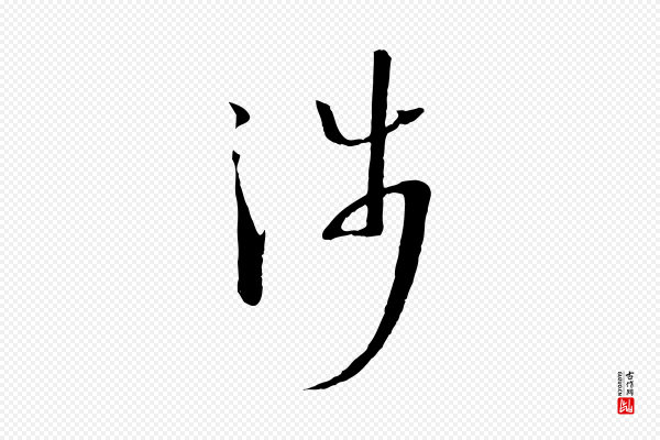 孙过庭《书谱》涉