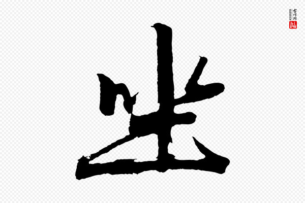 赵孟頫《次韵潜师》坐