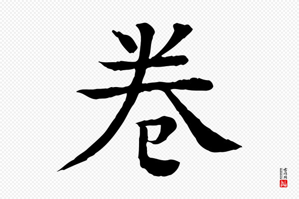 柳贯《跋道服赞》卷