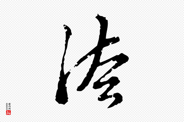 刘承禧《跋快雪时晴帖》法