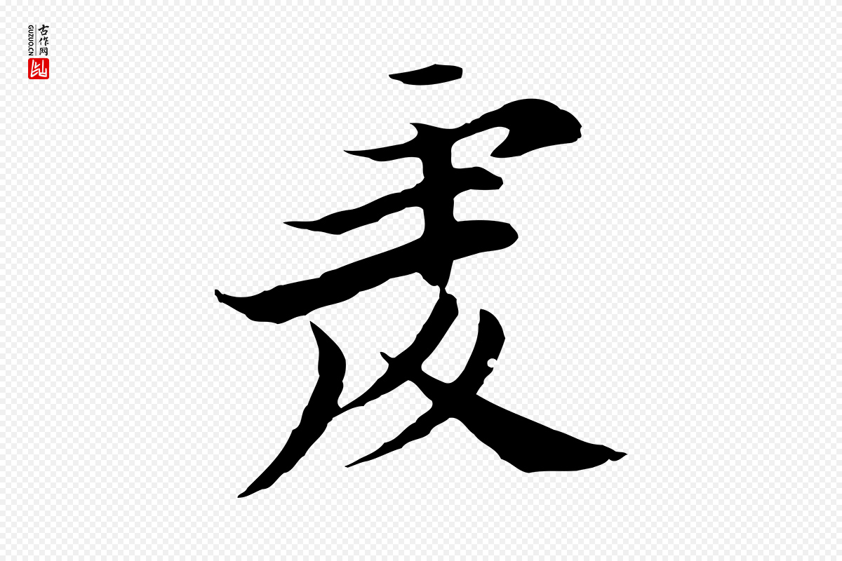 元代黄溍《与德懋帖》中的“虔”字书法矢量图下载