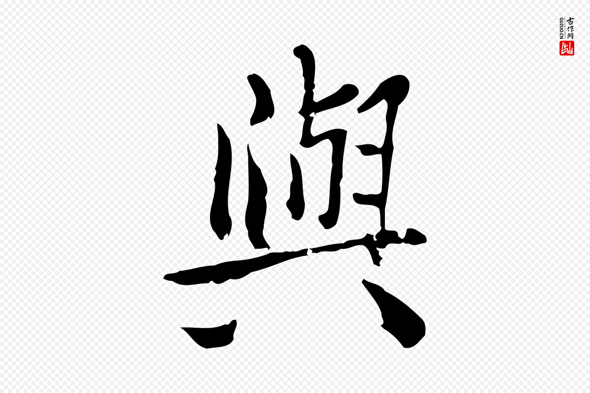 明代王尹实《跋土母帖》中的“與(与)”字书法矢量图下载