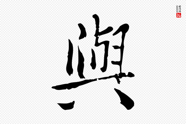 王尹实《跋土母帖》與(与)