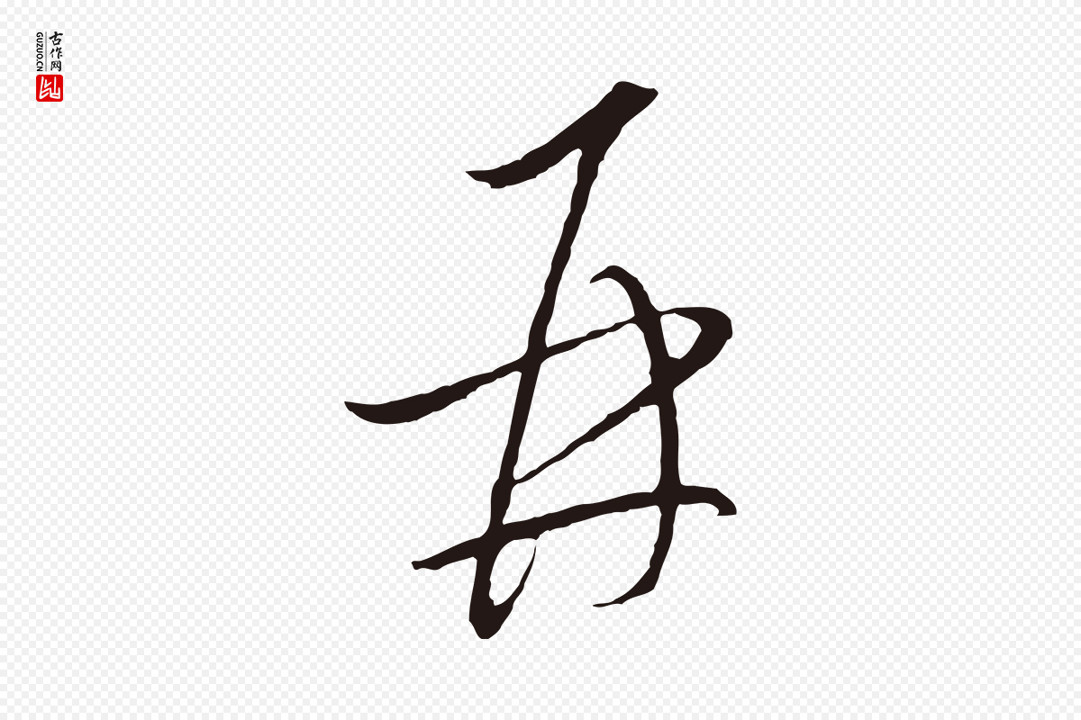 元代陈基《与伯行帖》中的“再”字书法矢量图下载