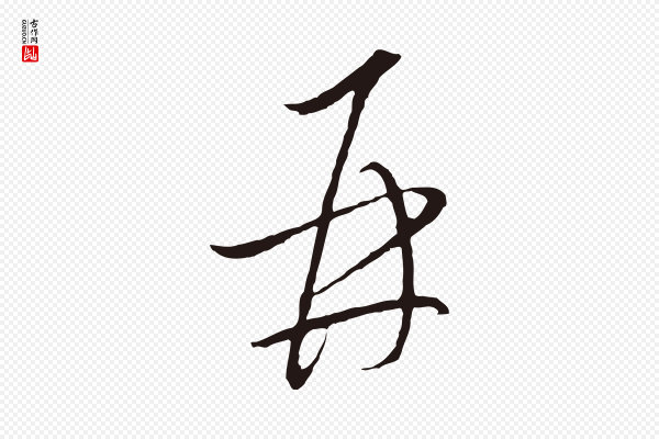 陈基《与伯行帖》再