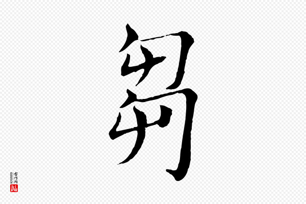 褚遂良《倪宽赞》芻(刍)
