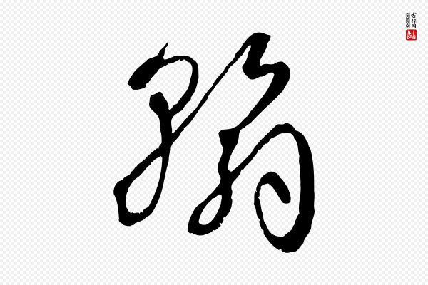 孙过庭《书谱》翰