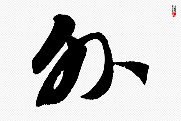 赵孟頫《与师孟帖》外